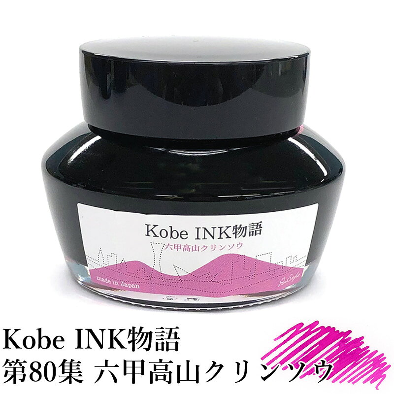 Rakuten - 万年筆インク 神戸INK物語 50ml 六甲高山クリンソウ NAGASAWAオリジナル