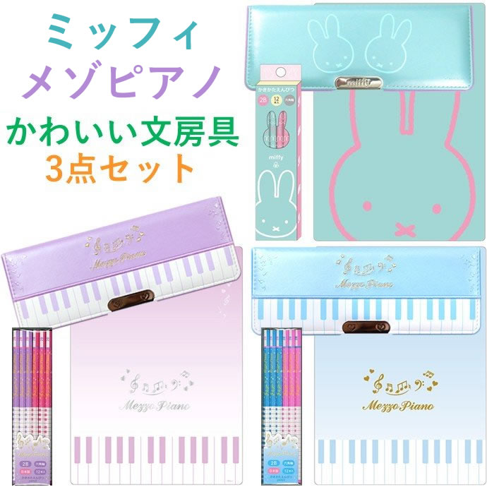 女の子 文房具セット　ミッフィ/メゾピアノ　文具セット