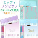 メゾピアノ 女の子 文房具セット　ミッフィ/メゾピアノ　文具セット