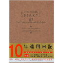 ミドリ 10年連用日記 洋風 12109001 （連用日記 10年/ダイアリー/10年日記帳/おすすめ/オシャレ）