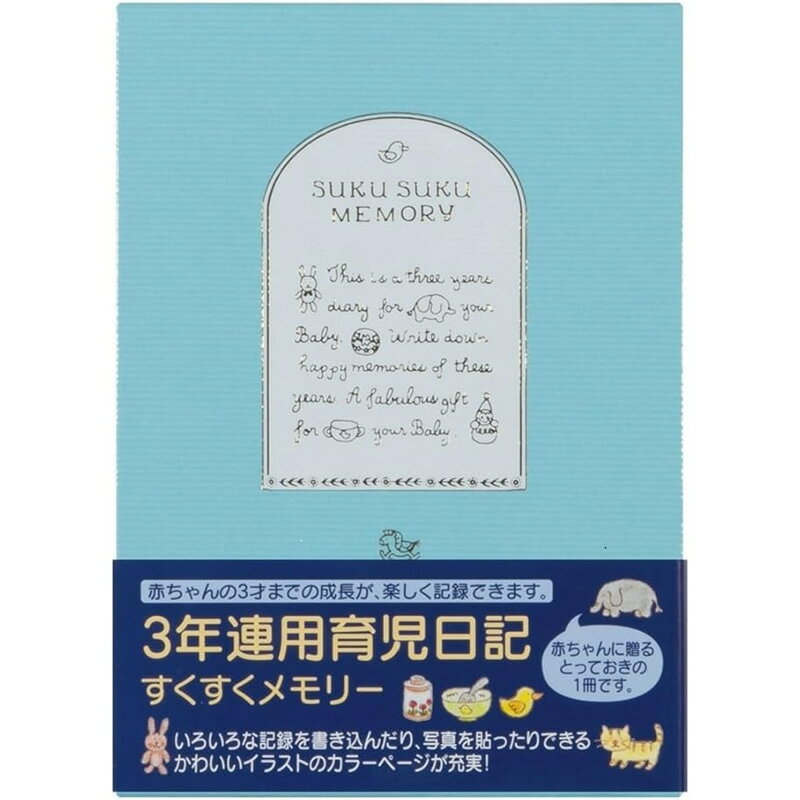 ミドリ 3年連用日記 すくすく 水色 12191006（赤ちゃん 成長記録/ダイアリー/3年日記帳/成長日記/おすすめ/かわいい）