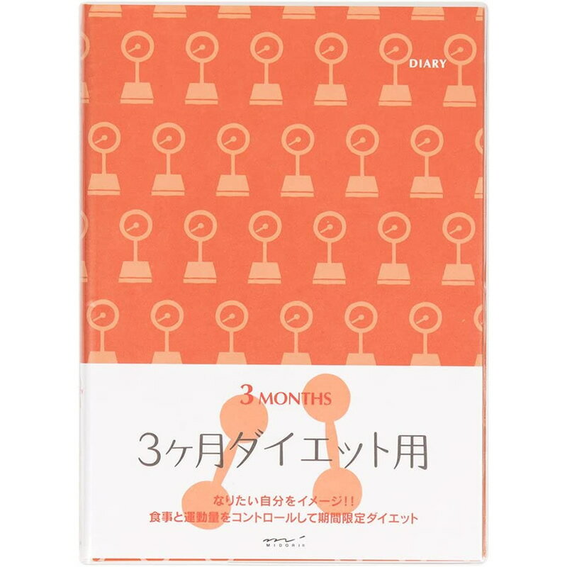 ミドリ HF ダイアリーA5サイズ 3ヶ月ダイエット用 HF＝ハウスファイリングシリーズのダイエット用日記です。記録する事で成果が見えてきます。 便利なPVCカバー付！ペンホルダーも付いています。 単に体重や食べたものを記録するだけでなく、ダイエットの目的や身体の各サイズの目標を明確にすることで成果を出すダイエット用ダイアリー。 カロリー表やダイエットのための知識など付録も豊富。 ・本体サイズ：H215×W157×D12mm ・114ページ ・コンテンツ：ダイエットの目的・ポイント・目標体重・セルフチェック・体重変動グラフ・食品群別カロリー一覧表・料理別カロリー一覧表・体重別消費カロリー一覧表・栄養知識・目標・ダイアリーページ・結果 ・カバー素材：PVC製 ・ペンホルダー付カバー