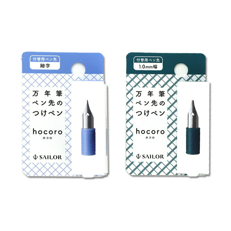 Rakuten - セーラー万年筆 万年筆ペン先のつけペン hocoro｜ホコロ 付替用ペン先 細字/1.0mm幅