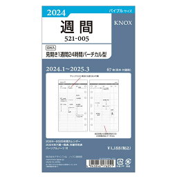 KNOX/ノックス 2024年 システム手帳リフィル バイブルサイズ 見開き1週間 24時間バーチカル型 521-005