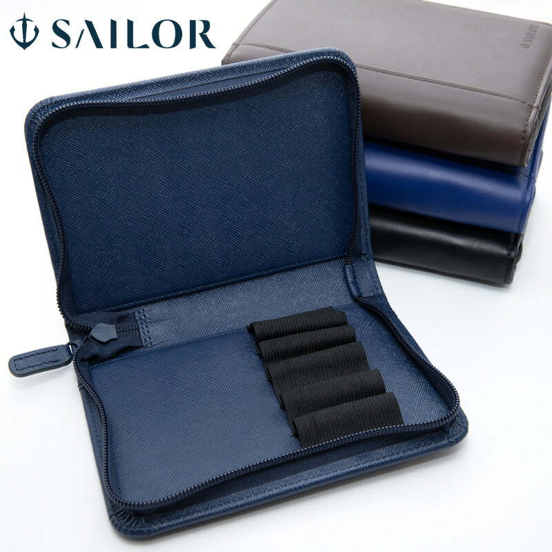 セーラー万年筆 限定ペンケース 万年筆コレクションケース 5本用 ブラック/ブルー/ダークブルー/ダークブラウン 79-0800