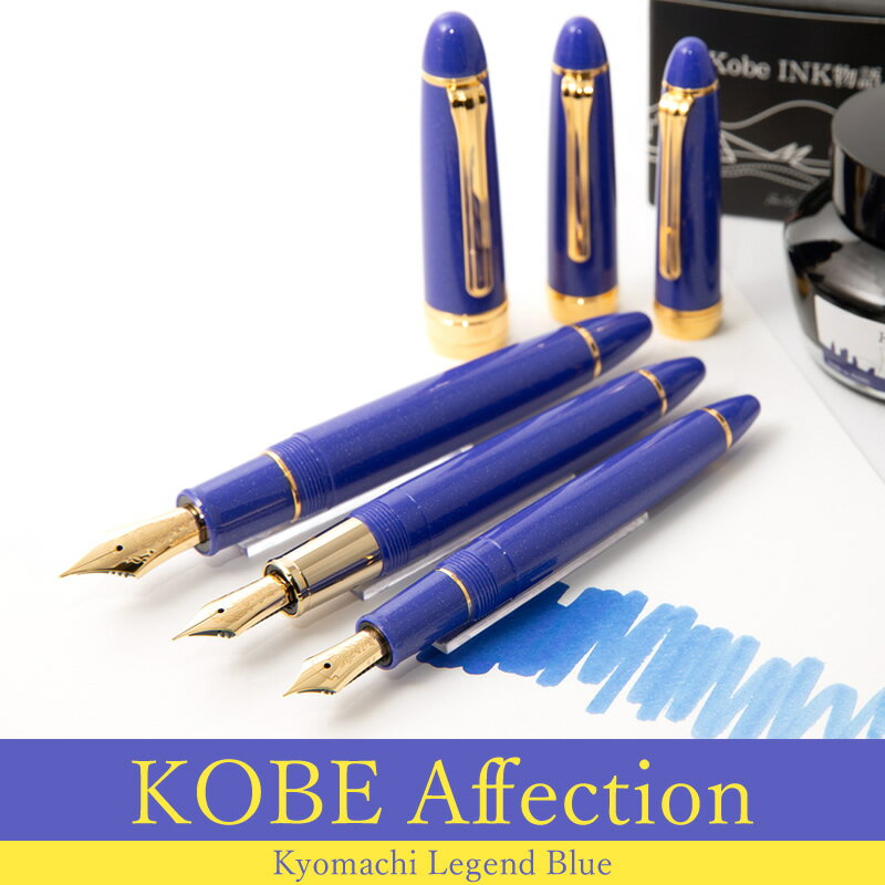 NAGASAWA 【限定生産】NAGASAWA オリジナル万年筆 KOBE Affection｜神戸アフェクション 京町レジェンドブルー