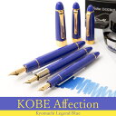 【限定生産】NAGASAWA オリジナル万年筆 KOBE Affection｜神戸アフェクション 京町レジェンドブルー