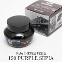 JR西日本×Kobe INK物語 特別色 150PURPLE SEPIA|パープルセピア インク
