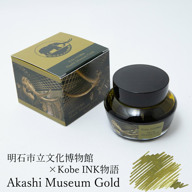 明石文化博物館×Kobe INK物語 【Akashi Museum Gold｜明石ミュージアムゴールド】