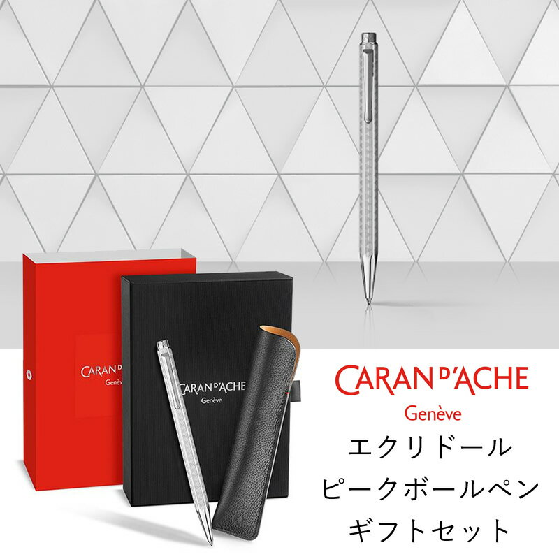 カランダッシュ 限定 エクリドール ピーク ボールペン+ペンシース ギフトセット 8902-524