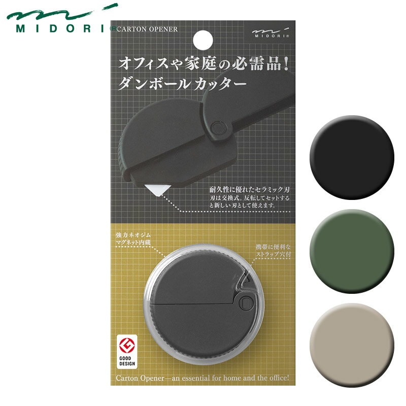 ミドリ ダンボールカッター段ボールの開梱作業から、雑誌や新聞の一枚切りまで幅広く使えるカッターです。■仕様・素材：本体/樹脂製（ABS+グラスファイバー＋POM製）、刃/セラミック製（別売り替刃あり）・サイズ：本体/H50×W50×D12.5mm、パッケージ/H158×W80×D15mm・原産国：MADE IN JAPAN・カラー：黒、カーキ、ベージュ※ご注意※・本製品は刃物です。刃が人体に触れないように十分にご注意ください。・使用後は必ずキャップを閉じて、6才未満のお子さまの手の届かない所に保管してください。・金属・プラスチック等の硬い物には使用しないでください。また落としたり刃に無理な力を加えると、セラミック刃が欠ける恐れがありますのでご注意ください。・マグネット内蔵のため、携帯電話、磁気カード、医療機器、精密機器などに近づけないでください。ミドリ ダンボールカッター 「ダンボールカッター」はダンボールの開梱作業から、雑誌や新聞の一枚切りまで幅広く使えるカッターです。 スムーズに180度開閉し、広げた時に握りやすいサイズ・形状です。 使用していないときは丸型に閉じて、カバンやポケットに収納、ストラップにつけて携帯することもできます。 カッターの刃は錆びにくく耐久性に優れたセラミック製。 刃の入れ替えが可能になり、刃を反転してセットすれば新しい刃として使用可能です。また、別売りの「ダンボールカッター替刃」を利用することで、半永久的に使用が可能なサステナブルなカッターです。 本体素材を樹脂（ABS+グラスファイバー＋POM）に変更することで耐久性が向上しました。ハードな使用にも対応可能です。 ※「アルミ ダンボールカッター」専用の「アルミ ダンボールカッター替刃」は使用できませんのでご注意ください。 商品名の通り、段ボールの開梱に最適ですが、ダンボールの中に入っていた緩衝材を切ったり、封筒をカットするのにも便利。キッチンでは牛乳パックの解体やペットボトルのラベルはがしなど分別作業にも活躍します◎ 一枚切りもスムーズ！ 本体のフラット面を水平にあてると、コピー用紙を1枚だけ切ることができます。 強力なネオジムマグネット内蔵 冷蔵庫や金属製の机、ドアなど良く使う場所につけて保管することができます。 内蔵されたマグネットのサイズを大きくすることで、両面でマグネット留めが可能になりました。 黒 カーキ ベージュ