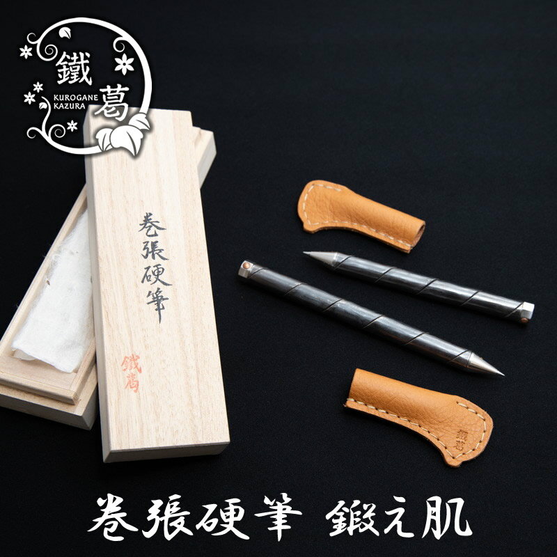井上工具製作所 鐵蔓 巻張硬筆（ボールペン） 鍛え肌 11cm/13cm