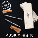 井上工具製作所 鐵蔓 巻張硬筆(ボールペン) 槌目肌 11cm/13cm