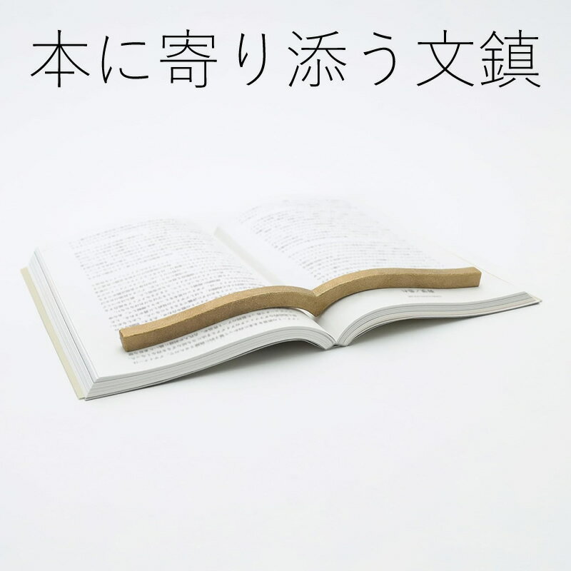 コクヨ 本に寄り添う文鎮 真鍮製 ゴールド MKT-PW02 ブッククリップ/書見台/ブックストッパー