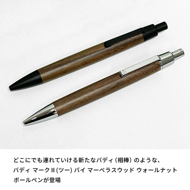 バディ マーク2 バイ マーベラスウッド ウォールナット 木軸ボールペン ブラック/シルバー nagasawa-10305605 ナガサワ文具センター サンプル画像2