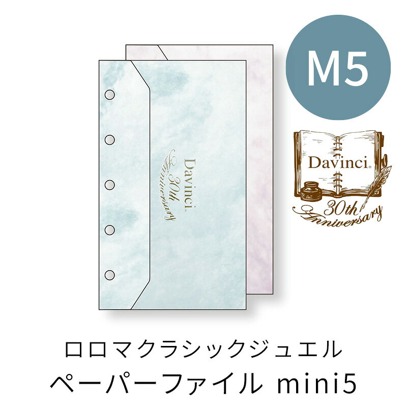 レイメイ Davinci 30周年 ロロマクラシックジュエル ペーパーファイル mini5サイズ...
