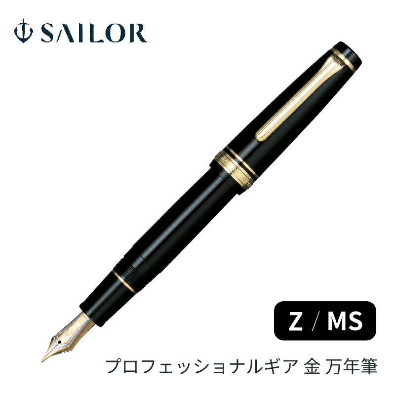 セーラー万年筆 プロフェッショナルギア金 万年筆 Z / MS 21金 11-2036
