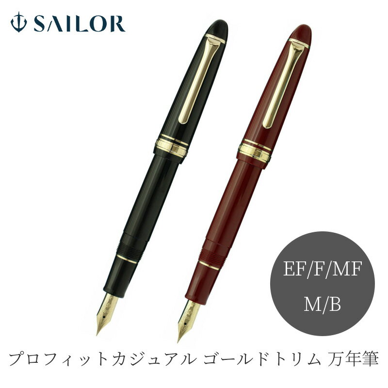 セーラー万年筆プロフィットカジュア...