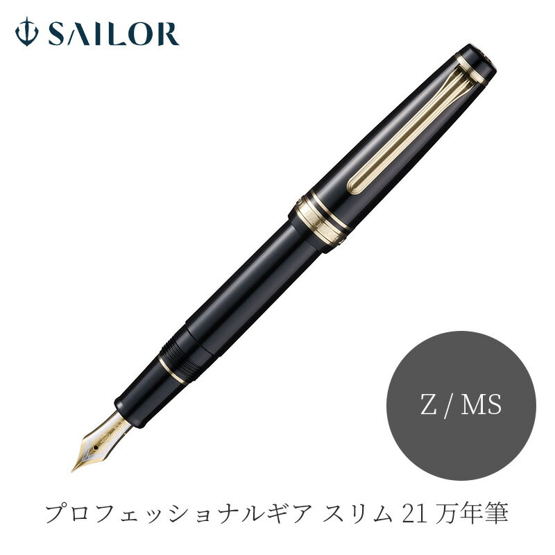 セーラー万年筆 プロフェッショナルギアスリム21 万年筆 ブラック Z / MS 11-2151