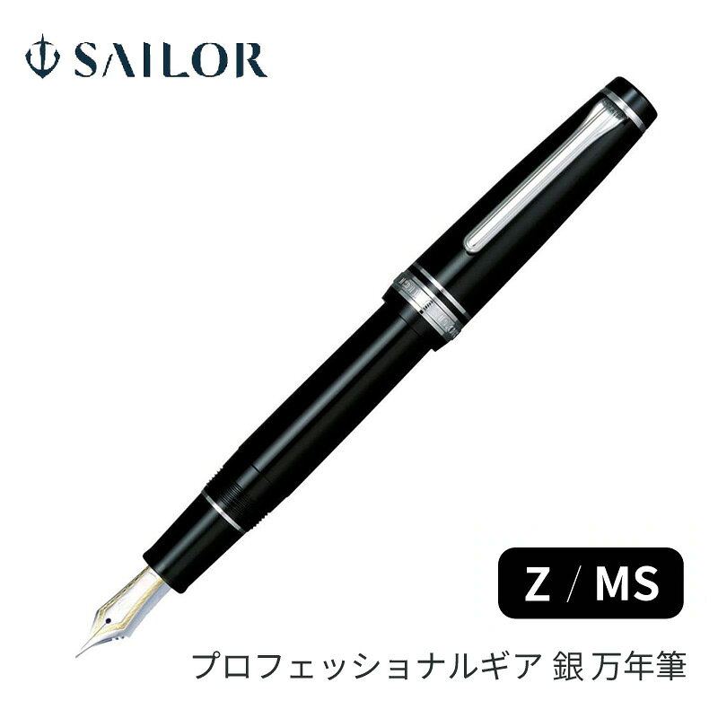 セーラー万年筆プロフェッショナルギ...