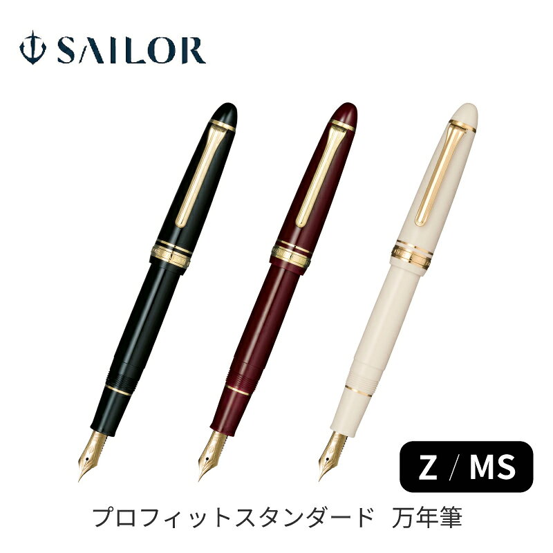 セーラー万年筆 プロフィットスタンダード 万年筆 Z / MS 14金 11-1219