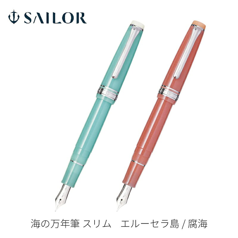 セーラー万年筆 海の万年筆 スリム 万年筆 エルーセラ島 / 腐海 14金 10-1291 / 10-1293