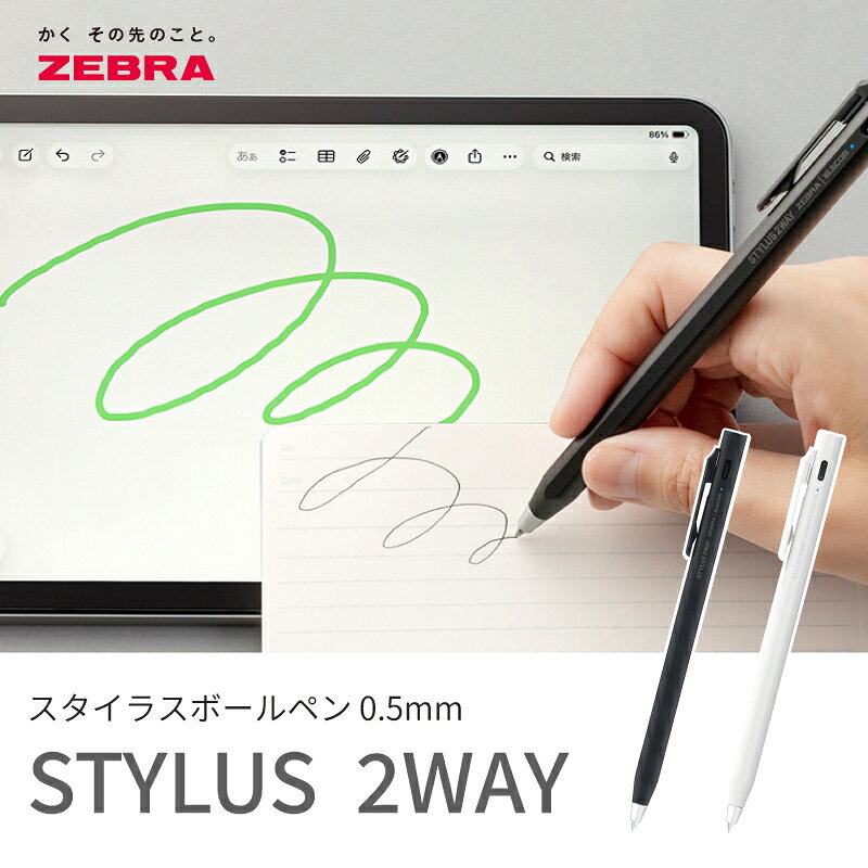 ゼブラ スタイラス ボールペン 0.5mm STYLUS 2WAY ブラック / ホワイト 同じペン先のままiPadの操作と紙への筆記が可能な、新開発の2WAYスタイラスペン。 専用ジェルインクが搭載されており、これ1本で紙にもiPadにも筆記が可能。 切り替えや持ち替えが不要なので、思いついた瞬間を逃さずシームレスに使えます。 ■商品特徴 ・ボール径0.5mm 黒インクのジェルインク搭載 ・クリップノックでペン先出没 & 電源ON / OFF ・ペアリングは不要。マグネット搭載でiPadに吸着 ・手が画面に触れても誤動作しない（パームリジェクション機能） ・USB-Cケーブル（付属）で充電。充電時間：約30分 / 連続動作：約7時間 ・中芯の交換が可能 ■仕様 ・ボール径：0.5mm ・インク色：黒 ・サイズ：軸径 約9.5×全長 約160mm ・ペン先径：0.5mm ・重さ：約16g ・連続動作時間：約7時間 ・充電時間：約30分 ・オートスリープ：約10分 ・対応デバイス：iPad 7/8/9/10/A16、iPad mini 5/6/A17Pro、iPad Pro 2/3/4/M4/M5/11インチに対応 ※2026年7月1日時点 　※iPad Pro12.9/13インチ・Nano-textureガラス全機種・iPad Airには非対応 ・推奨フィルム：ガラスフィルム ※推奨フィルム以外をご使用の場合、スタイラスペンの反応が悪くなったり、フィルムにインクが付着したりする恐れがあります ※2026年7月1日時点 ・替芯：BS-0.5芯 ・付属品：USB Type-Cケーブル、中芯引き抜き用治具、保証書付き取扱説明書、専用中芯1本ゼブラ スタイラス ボールペン 0.5mm STYLUS 2WAY ブラック / ホワイト 紙にもiPadにも書けるスタイラスボールペン 専用ジェルインク搭載のスタイラスボールペン。 これ1本で紙にもiPadにも筆記が可能。 切り替えや持ち替えが不要で、思いついた瞬間を逃しません。