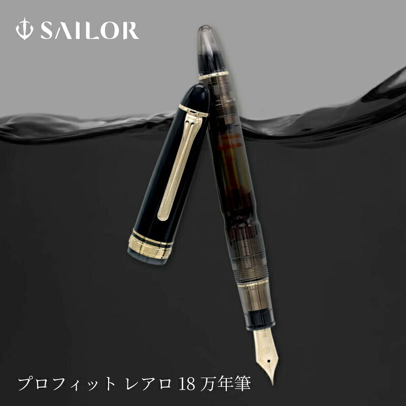 セーラー万年筆 プロフィット レアロ 18 万年筆 F / M / B 18金 11-1853