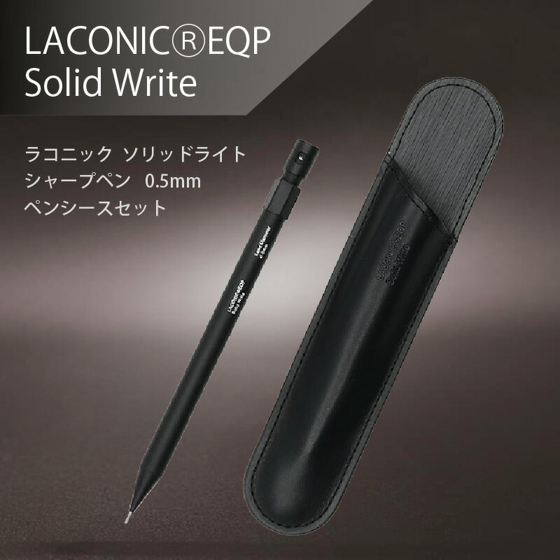 ラコニック｜ソリッドライト シャープペンシル 0.5mm ブラック ペンシースセット SW-S01...