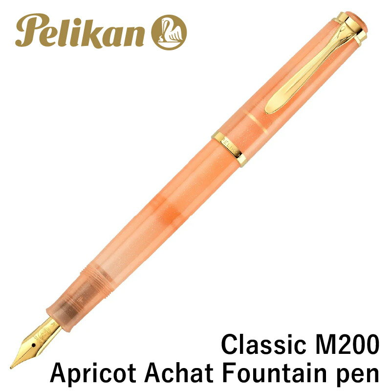 ペリカン 特別生産品 クラシック M200 万年筆 アプリコットアゲート ペン先：EF／F／M／B
