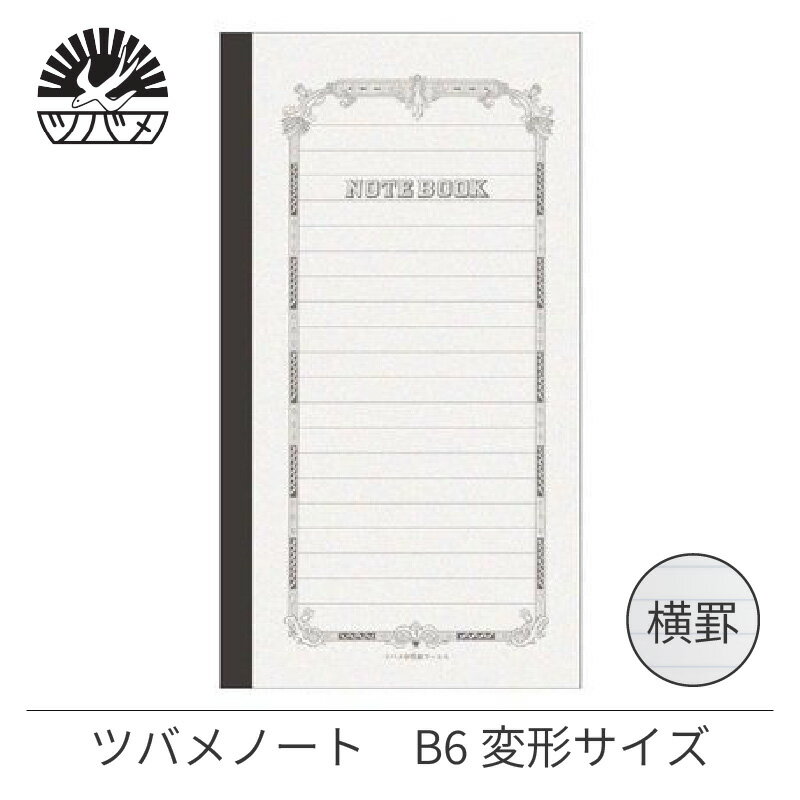 Rakuten - 紀寺商事×ツバメノート B6変形ノート 横罫 30枚 TBFK-B6K