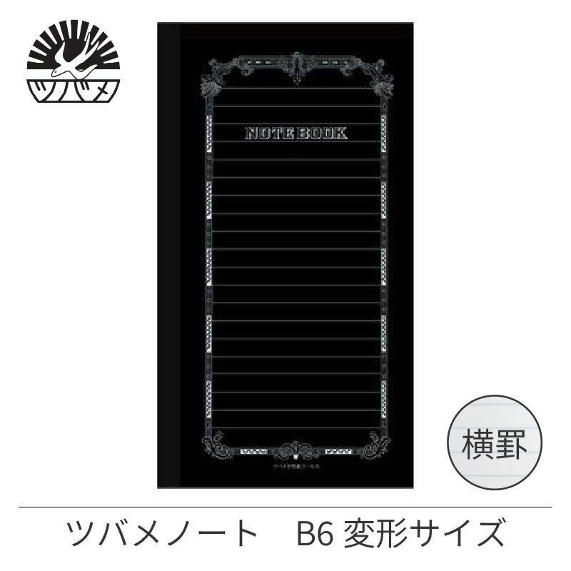 紀寺商事×ツバメノート B6変形ノート 罫線 30枚 黒 TBFK-B6KB