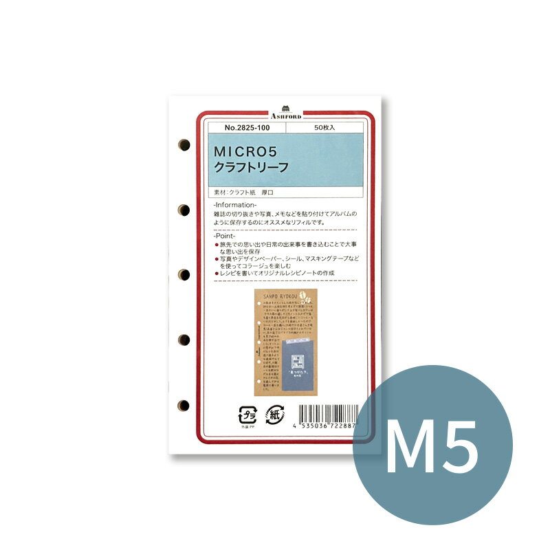 ASHFORD システム手帳リフィル M5（マイクロ5） クラフトリーフ 2825-100