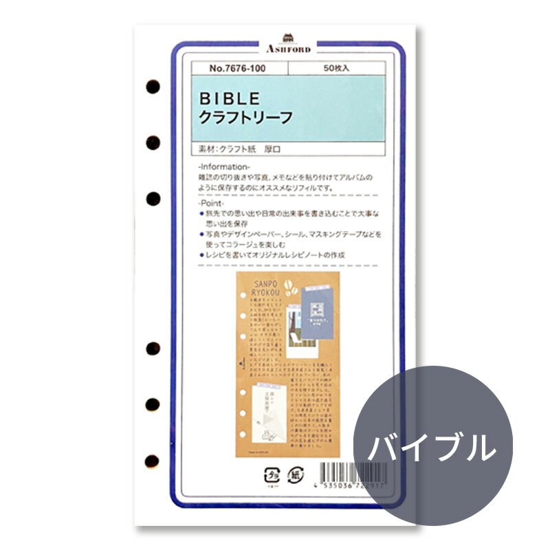 Rakuten - ASHFORD システム手帳リフィル バイブル クラフトリーフ 7676-100