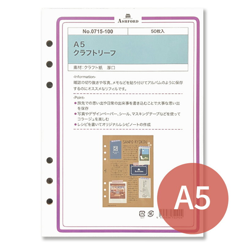 Rakuten - ASHFORD システム手帳リフィル A5 クラフトリーフ 0715-100