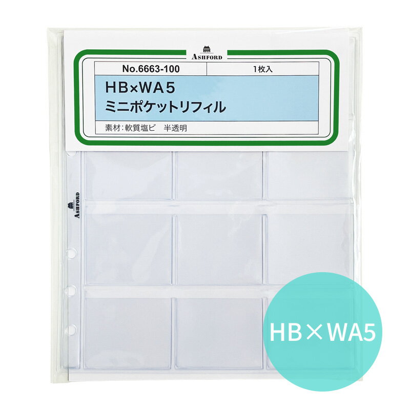 Rakuten - ASHFORD システム手帳リフィル HB×WA5 ミニポケットリフィル 6663-100