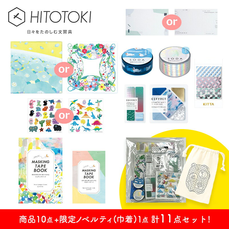 キングジム HITOTOKIセット002 商品10点+ノベルティ巾着1点