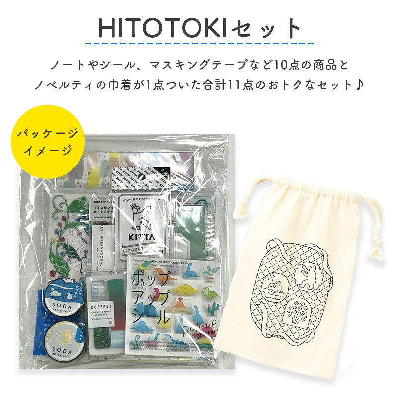 キングジム HITOTOKIセット002 商品10点+ノベルティ巾着1点