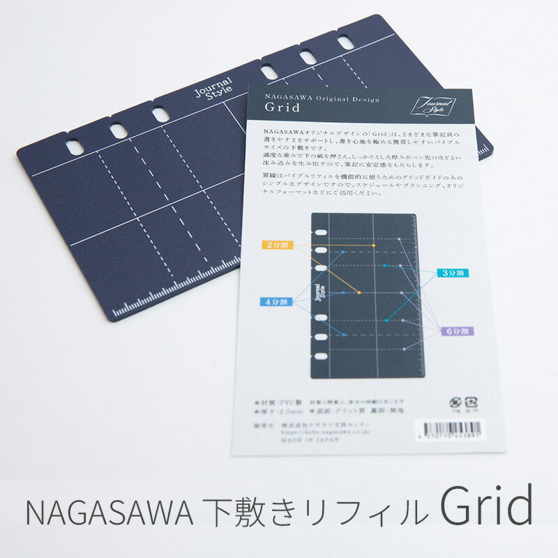 Rakuten - NAGASAWAオリジナル システム手帳リフィル 下敷きリフィル Grid