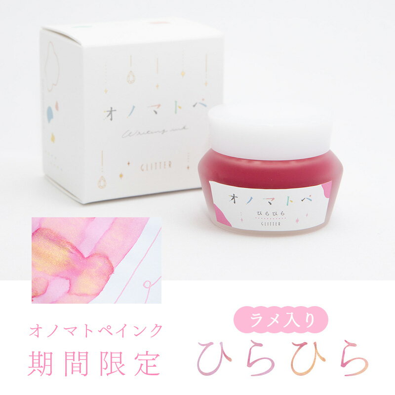 Rakuten - 限定 オノマトペ INK 【ひらひら】 ラメ入り 25ml 万年筆インク NAGASAWAオリジナル グリッター