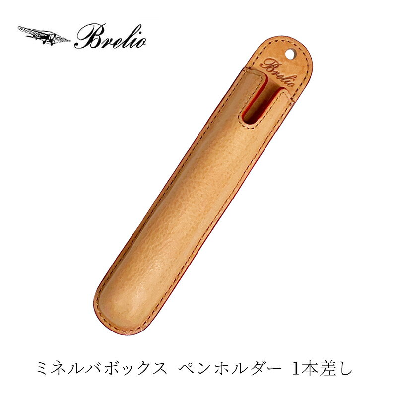 ブレイリオ 本革 ペンホルダー 1本差し ミネルバボックス No.273 ナチュラル