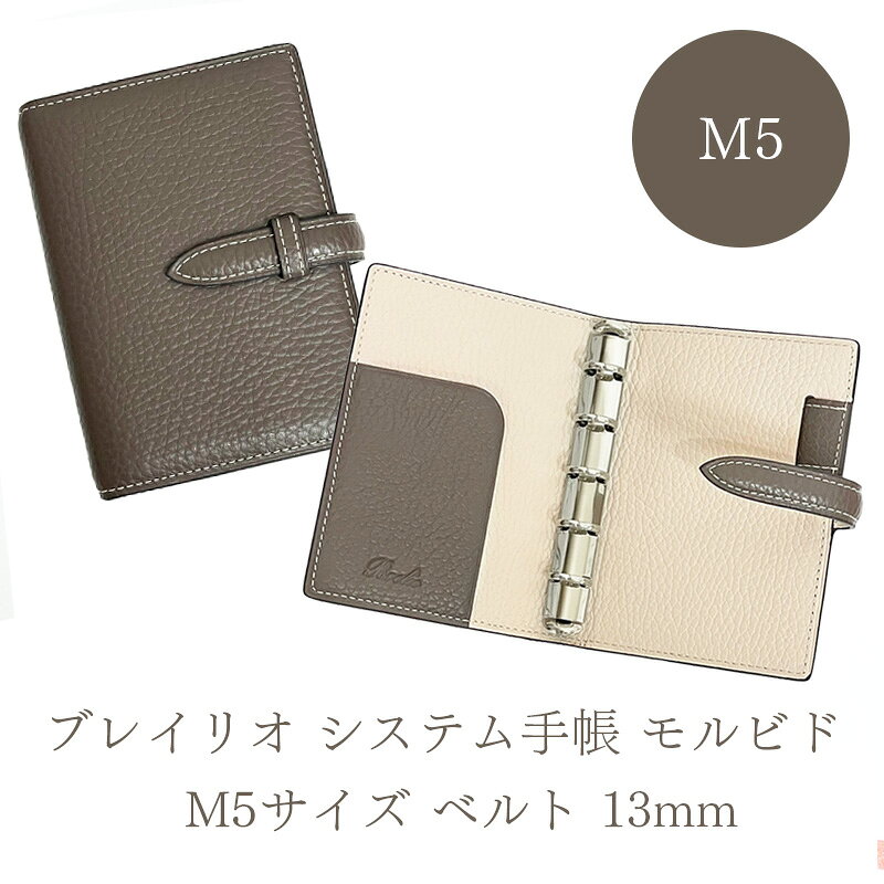 ブレイリオ システム手帳 モルビド M5サイズ ベルト 13mm Morbido
