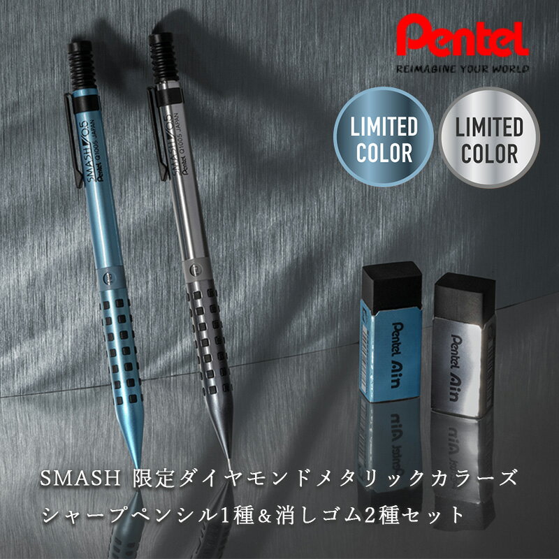 SMASH 限定ダイヤモンドメタリックカラーズ シャープペンシル1種&消しゴム2種セット...