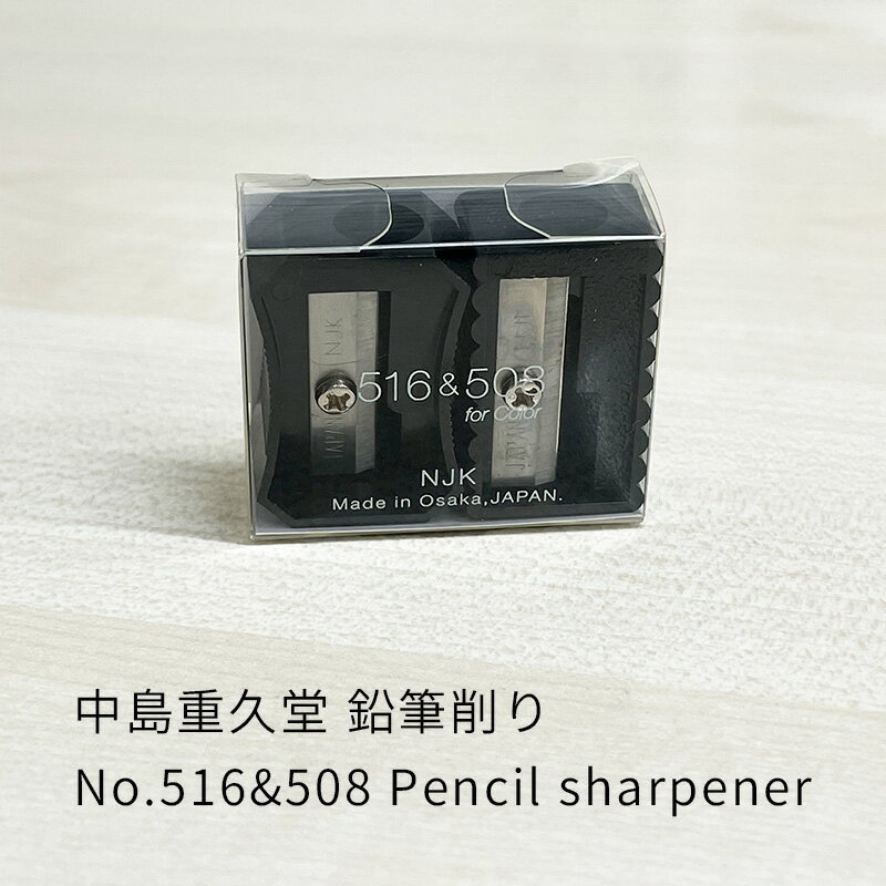 中島重久堂 鉛筆削り No.516&508...