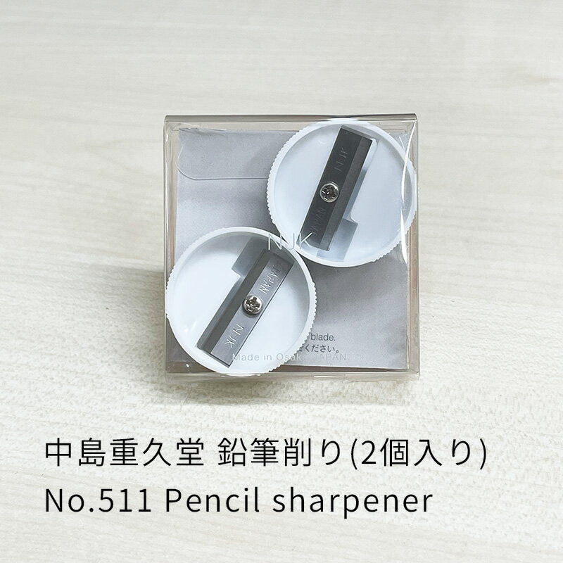 Rakuten - 中島重久堂 鉛筆削り No.511 (2個入)