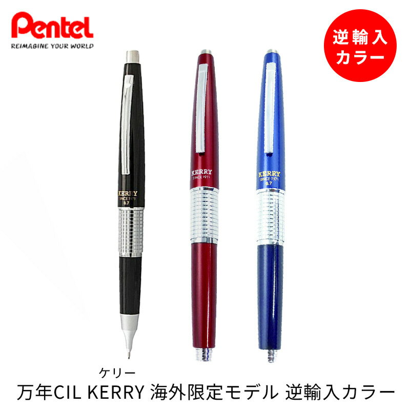 ぺんてる 万年CIL KERRY 芯径0.5mm/0.7mm 海外限定モデル 逆輸入カラー Limited Color/シャープペンシル/シャーペン/紀寺商事オリジナル 1971年の発売以来、多くのファンに愛されてその歴史を積み重ねてきた機能的なキャップ式高級シャープペンシル「万年CIL KERRY」の海外限定モデル。 短くて太く重たい軸は安定した筆記を実現。キャップを後軸にカチッと差し込むとノック部分が飛び出る構造になっています。 ひときわ存在感を主張する軸中央部の格子状のローレットとKERRY SINCE1971のデザインに歴史と高級感を感じる一本です。 ・芯径： レッド：0.5mm ブラック・ブルー：0.7mm ・サイズ：11.8×124.6mm ・機構：ノック式 ・材質 　軸：PC 　ノック：ステンレス 　クリップ：鉄 　ローレット：真鍮 　キャップ：アルミ ・カラー：ブラックぺんてる 万年CIL KERRY 芯径0.5mm/0.7mm 海外限定モデル 逆輸入カラー Limited Color/シャープペンシル/シャーペン/紀寺商事オリジナル 1971年の発売以来、多くのファンに愛されてその歴史を積み重ねてきた機能的なキャップ式高級シャープペンシル「万年CIL KERRY」の海外限定モデル。 短くて太く重たい軸は安定した筆記を実現。キャップを後軸にカチッと差し込むとノック部分が飛び出る構造になっています。 ひときわ存在感を主張する軸中央部の格子状のローレットとKERRY SINCE1971のデザインに歴史と高級感を感じる一本です。 キャップを尻軸にはめても、外した状態でも、ノックできます。 ブラック：芯径0.7mm ブルー：芯径0.7mm レッド：芯径0.5mm