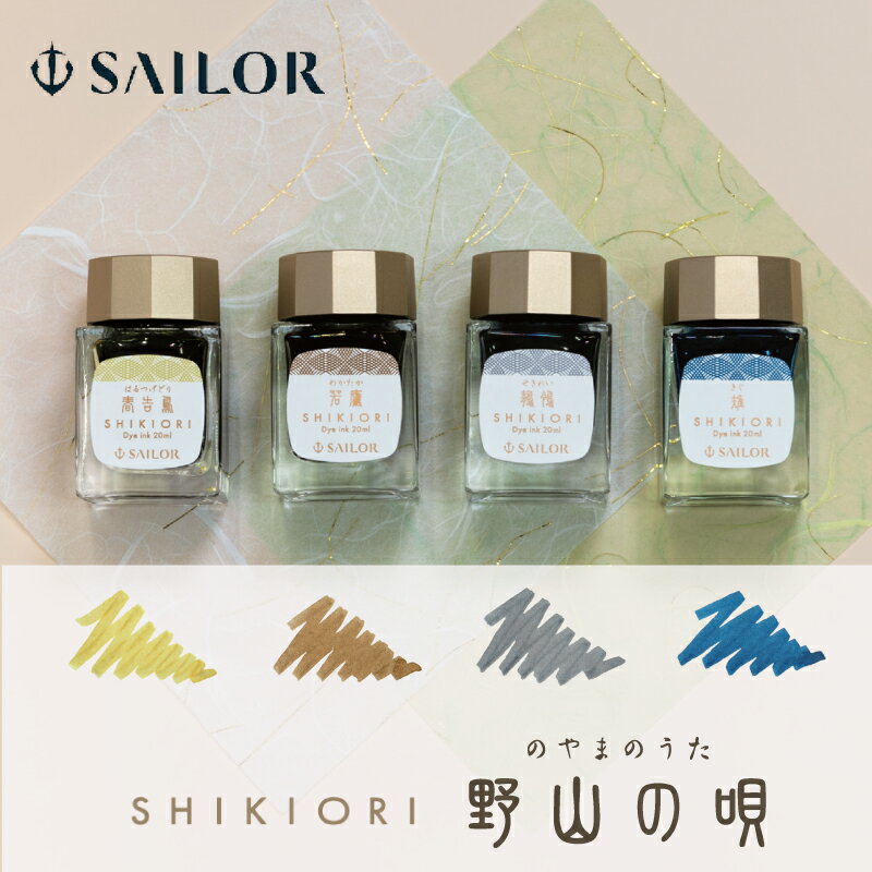 Rakuten - セーラー万年筆 四季織 野山の唄 ボトルインク 春告鳥（はるつげどり） / 若鷹（わかたか） / 鶺鴒（せきれい） / 雉（きじ）
