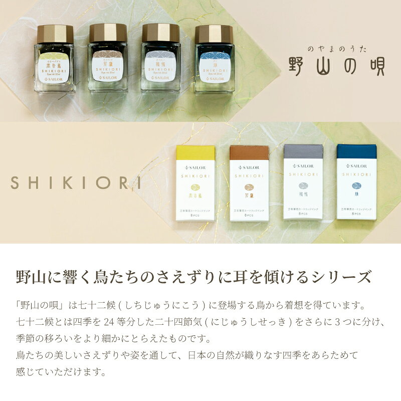 セーラー万年筆 四季織 野山の唄 カートリッジインク 春告鳥（はるつげどり） / 若鷹（わかたか） / 鶺鴒（せきれい） / 雉（きじ） nagasawa-10305595 ナガサワ文具センター サンプル画像2