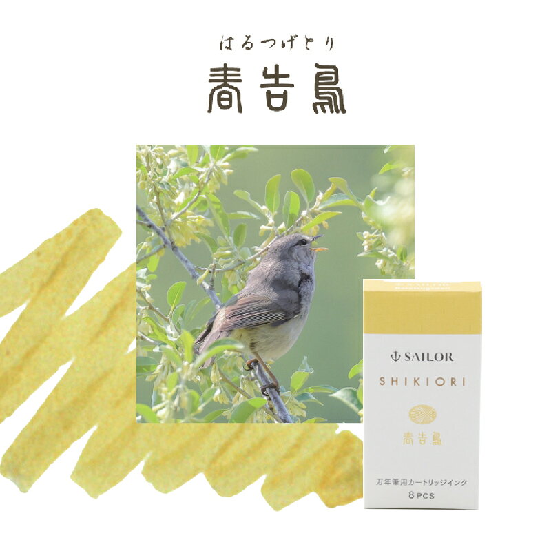 セーラー万年筆 四季織 野山の唄 カートリッジインク 春告鳥（はるつげどり） / 若鷹（わかたか） / 鶺鴒（せきれい） / 雉（きじ） nagasawa-10305595 ナガサワ文具センター サンプル画像3