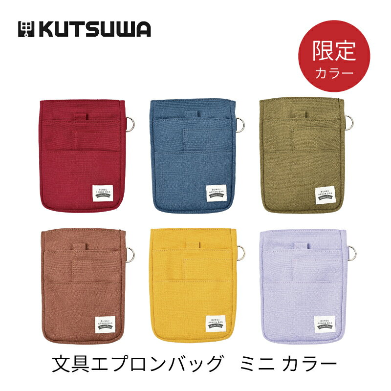Rakuten - クツワ 文具エプロンバッグ ミニ 限定カラー レッド / ブルー / カーキ / ブラウン / イエロー / パープル